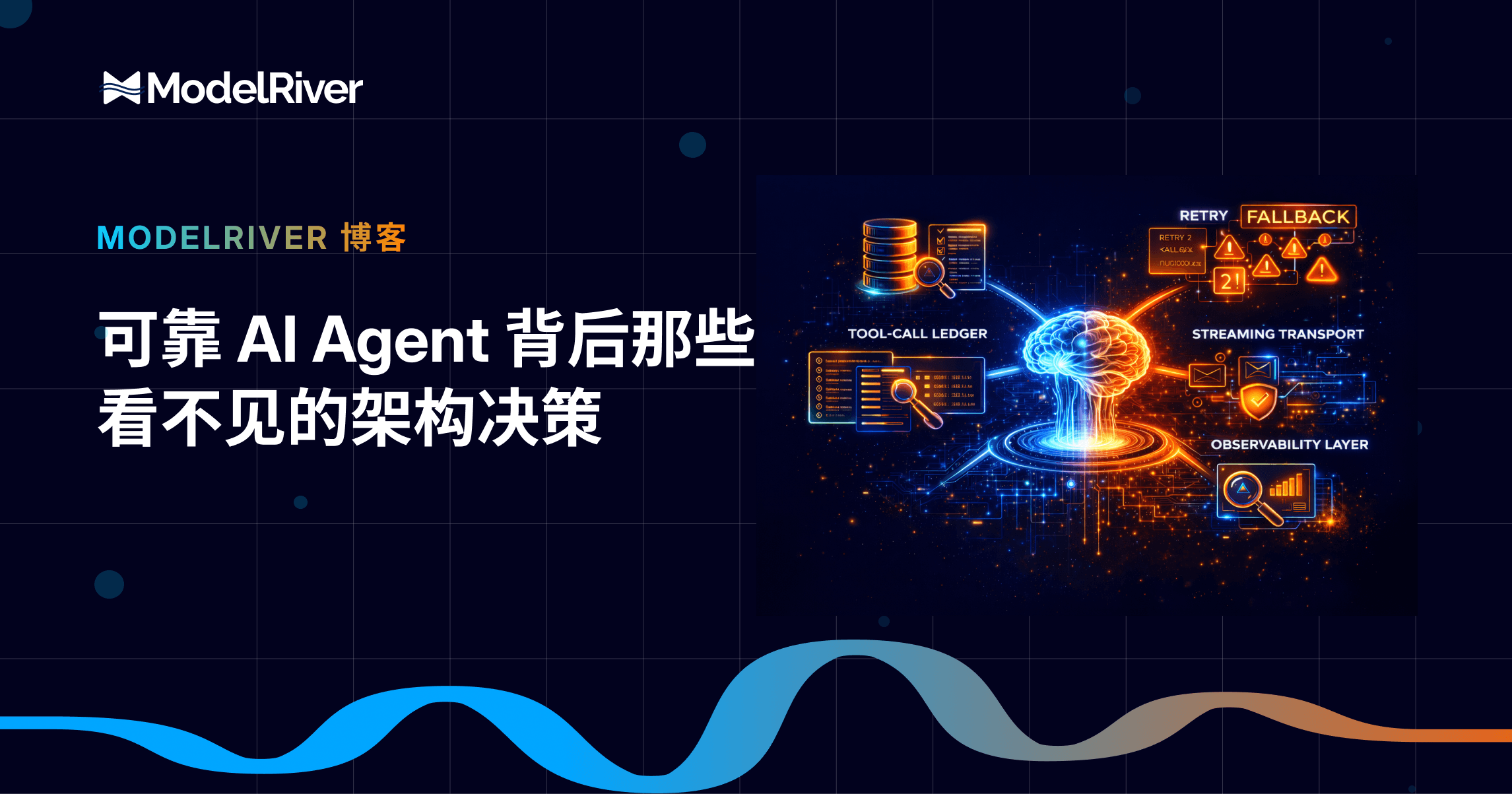 可靠 AI Agent 背后那些看不见的架构决策